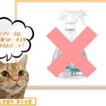 ファブリーズを使いすぎるとニオイを固着する性質があるんだニャ！