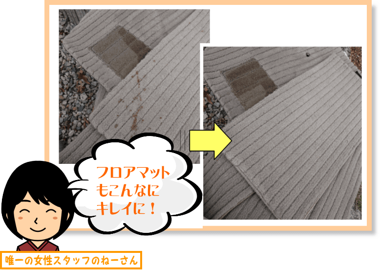 ドロドロのフロアマットも水洗いクリーニングでキレイに