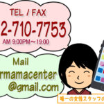 ご連絡先はコチラ TEL・FAX 072-710-7753 MAIL supermamacenter@gmail.com