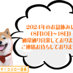 2024年お盆休みは通常通り営業しております