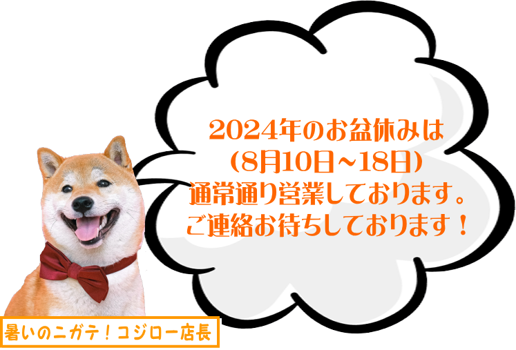 2024年お盆休みは通常通り営業しております