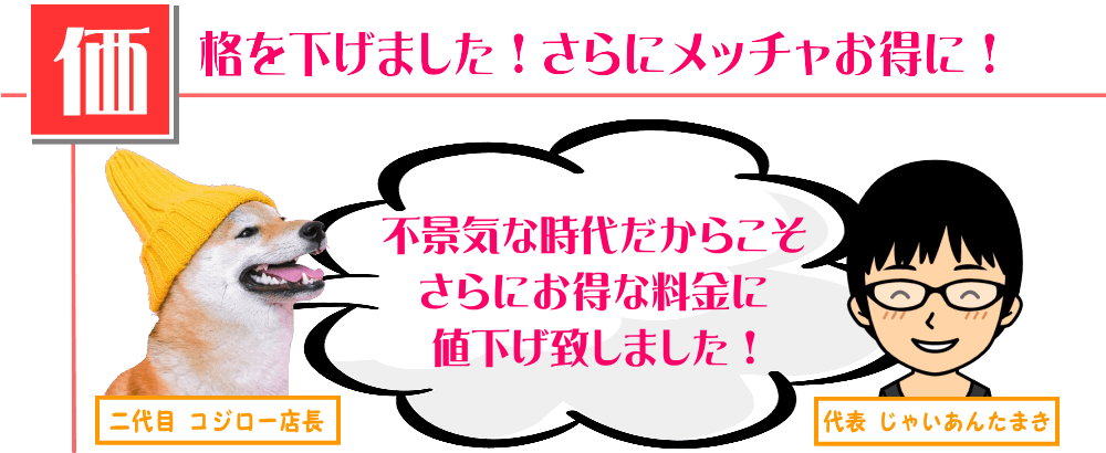 料金値下げしました